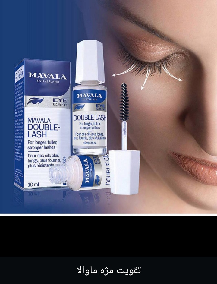 سرم تقویت کننده مژه ماوالا (Mavala Double-Lash)